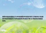 報道中有時會看到關(guān)于UFO的報道UFO是指不明飛行物對嗎介紹(報道中有時會看到關(guān)于UFO的報道UFO是指不明飛行物對嗎詳細(xì)情況如何)