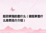 題目家指的是什么（做題家是什么意思簡介介紹）