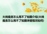 火線魔盒怎么用不了如圖介紹(火線魔盒怎么用不了如圖詳細情況如何)