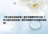 《夢之旅無盡的迷宮》圖文攻略第34關(guān)介紹(《夢之旅無盡的迷宮》圖文攻略第34關(guān)詳細(xì)情況如何)