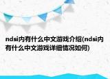 ndsi內(nèi)有什么中文游戲介紹(ndsi內(nèi)有什么中文游戲詳細情況如何)