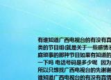 有誰知道廣西電視臺(tái)的有沒有真情欄目之類的節(jié)目組(就是關(guān)于一些感情矛盾糾紛家庭瑣事的那種節(jié)目如果有知道的能告訴我一下嗎 電話號(hào)碼是多少呢  因?yàn)槲沂枪鹆秩怂灾幌胝覐V西電視臺(tái)的先謝謝了介紹 有誰知道廣西電視臺(tái)的有沒有真情欄目之類的節(jié)目組 就是關(guān)于一些感情矛盾糾紛家庭瑣事的那種節(jié)目如果有知道的能告訴我一下嗎 電話號(hào)碼是多少呢  因?yàn)槲沂枪鹆秩怂灾幌胝覐V西電視臺(tái)的先謝謝了詳細(xì)情況如何)