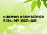 當日最新消息 哪些信用卡適合愛點外賣的人辦理  愛吃的人請看