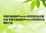 蘋果開始錄制iPhone14系列發(fā)布會詳細內(nèi)容 蘋果開始錄制iPhone14系列發(fā)布會具體介紹