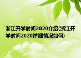 浙江開學(xué)時間2020介紹(浙江開學(xué)時間2020詳細(xì)情況如何)