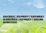 最終幻想零式二周目30級進不了北廊在哪練級介紹(最終幻想零式二周目30級進不了北廊在哪練級詳細情況如何)
