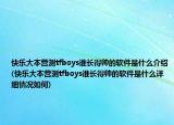 快樂大本營測tfboys誰長得帥的軟件是什么介紹(快樂大本營測tfboys誰長得帥的軟件是什么詳細(xì)情況如何)