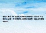 筆記本屏幕下方任務(wù)欄處不停的閃爍是什么原因介紹(筆記本屏幕下方任務(wù)欄處不停的閃爍是什么原因詳細(xì)情況如何)