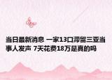 當日最新消息 一家13口滯留三亞當事人發(fā)聲 7天花費18萬是真的嗎