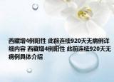 西藏增4例陽性 此前連續(xù)920天無病例詳細內(nèi)容 西藏增4例陽性 此前連續(xù)920天無病例具體介紹