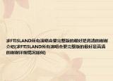 求FTISLAND所有演唱會要完整版的最好是高清的謝謝介紹(求FTISLAND所有演唱會要完整版的最好是高清的謝謝詳細情況如何)