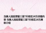 當事人回應(yīng)滯留三亞7天將花18萬詳細內(nèi)容 當事人回應(yīng)滯留三亞7天將花18萬具體介紹