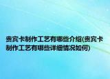 貴賓卡制作工藝有哪些介紹(貴賓卡制作工藝有哪些詳細(xì)情況如何)