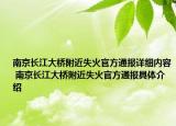 南京長江大橋附近失火官方通報詳細(xì)內(nèi)容 南京長江大橋附近失火官方通報具體介紹