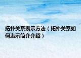 拓撲關系表示方法（拓撲關系如何表示簡介介紹）