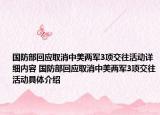 國防部回應取消中美兩軍3項交往活動詳細內(nèi)容 國防部回應取消中美兩軍3項交往活動具體介紹