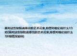 面對這些缺陷者捧出的藝術花束,你想對他們說什么?介紹(面對這些缺陷者捧出的藝術花束,你想對他們說什么?詳細情況如何)