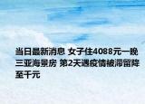 當日最新消息 女子住4088元一晚三亞海景房 第2天遇疫情被滯留降至千元