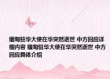 緬甸駐華大使在華突然逝世 中方回應(yīng)詳細(xì)內(nèi)容 緬甸駐華大使在華突然逝世 中方回應(yīng)具體介紹