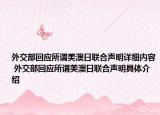 外交部回應(yīng)所謂美澳日聯(lián)合聲明詳細內(nèi)容 外交部回應(yīng)所謂美澳日聯(lián)合聲明具體介紹
