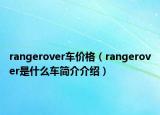 rangerover車價格（rangerover是什么車簡介介紹）