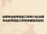 幼師專業(yè)的學(xué)制是幾年啊介紹(幼師專業(yè)的學(xué)制是幾年啊詳細(xì)情況如何)