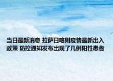當日最新消息 拉薩日喀則疫情最新出入政策 防控通知發(fā)布出現(xiàn)了幾例陽性患者