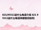 021(95511是什么電話介紹 021 95511是什么電話詳細情況如何)