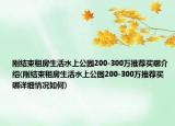 剛結(jié)束租房生活水上公園200-300萬推薦買哪介紹(剛結(jié)束租房生活水上公園200-300萬推薦買哪詳細(xì)情況如何)