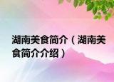 湖南美食簡介（湖南美食簡介介紹）