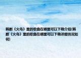 韓劇《火鳥》里的歌曲在哪里可以下栽介紹(韓劇《火鳥》里的歌曲在哪里可以下栽詳細情況如何)