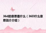 36d的意思是什么（36D什么意思簡介介紹）