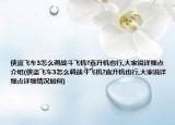 俠盜飛車3怎么調(diào)戰(zhàn)斗飛機?直升機也行,大家說詳細點介紹(俠盜飛車3怎么調(diào)戰(zhàn)斗飛機?直升機也行,大家說詳細點詳細情況如何)