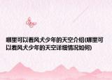 哪里可以看風犬少年的天空介紹(哪里可以看風犬少年的天空詳細情況如何)
