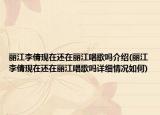 麗江李倩現(xiàn)在還在麗江唱歌嗎介紹(麗江李倩現(xiàn)在還在麗江唱歌嗎詳細(xì)情況如何)