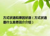 方式狀語和原因狀語（方式狀語是什么意思簡介介紹）