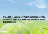 哥哥人品為什么能這么好好到我不能用語言表達可惜介紹(哥哥人品為什么能這么好好到我不能用語言表達可惜詳細(xì)情況如何)
