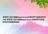 求罪惡王冠片尾曲Departures(伴奏和羅馬音歌詞TUT介紹 求罪惡王冠片尾曲Departures 伴奏和羅馬音歌詞TUT詳細(xì)情況如何)