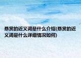 懸賞的近義詞是什么介紹(懸賞的近義詞是什么詳細情況如何)