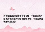 紅外線體溫計價格(報價多少錢一個急需求購介紹 紅外線體溫計價格 報價多少錢一個急需求購詳細情況如何)