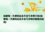 加盟每一天便利店會不會虧本啊介紹(加盟每一天便利店會不會虧本啊詳細(xì)情況如何)