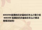 600359(股票的歷史最低價怎么計算介紹 600359 股票的歷史最低價怎么計算詳細情況如何)