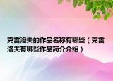 克雷洛夫的作品名稱有哪些（克雷洛夫有哪些作品簡介介紹）