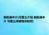 新航道中介(可靠么介紹 新航道中介 可靠么詳細(xì)情況如何)