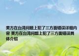 美方在臺(tái)灣問(wèn)題上犯了三方面錯(cuò)誤詳細(xì)內(nèi)容 美方在臺(tái)灣問(wèn)題上犯了三方面錯(cuò)誤具體介紹