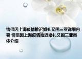 情侶因上海疫情推遲婚禮又困三亞詳細(xì)內(nèi)容 情侶因上海疫情推遲婚禮又困三亞具體介紹