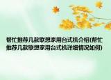 幫忙推薦幾款聯(lián)想家用臺(tái)式機(jī)介紹(幫忙推薦幾款聯(lián)想家用臺(tái)式機(jī)詳細(xì)情況如何)