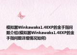 模擬器Winkawaks1.48XP的金手指問題介紹(模擬器Winkawaks1.48XP的金手指問題詳細情況如何)