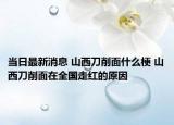 當(dāng)日最新消息 山西刀削面什么梗 山西刀削面在全國走紅的原因