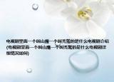 電視劇里面一個叫山鷹一個叫禿鷲的是什么電視劇介紹(電視劇里面一個叫山鷹一個叫禿鷲的是什么電視劇詳細情況如何)